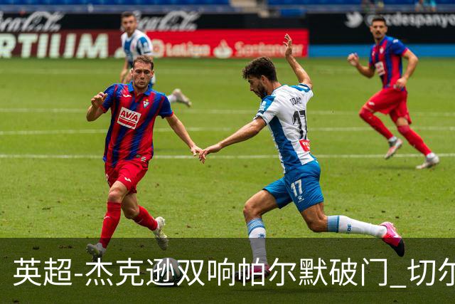 英超-杰克逊双响帕尔默破门 切尔西3-0西汉姆